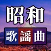 Icon 昭和の歌謡曲 - 昭和の名曲