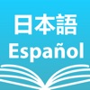 Japanese Spanish Dictionary +