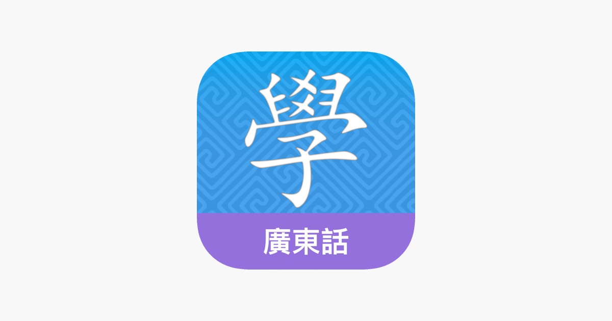 ‎Cantonese Guru na App Store