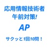 1回10問!スキマ時間に応用情報(AP)午前対策!