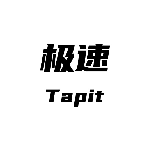 极速Tapit