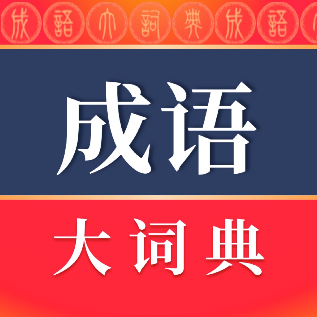 成語詞典離線版成語字典大全搜索結果共6條