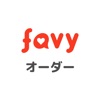 favyオーダーアプリ