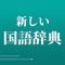 Icon 新しい国語辞典