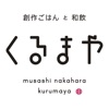 創作ごはんと和飲 くるまや公式アプリ