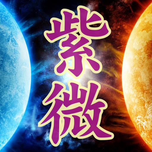 占驗紫微 Download