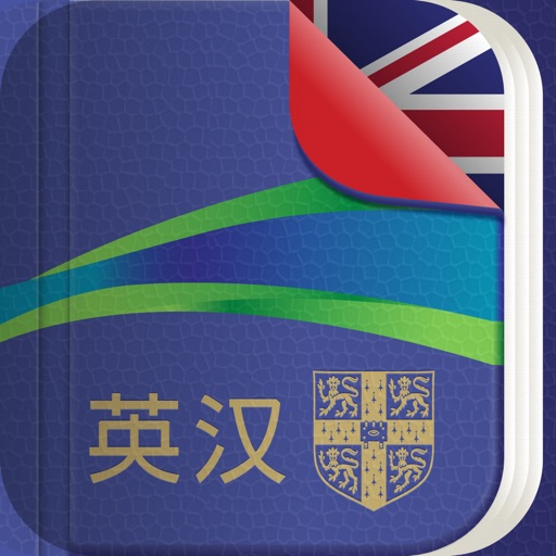 剑桥高阶英汉双解词典：英语—简体中文
