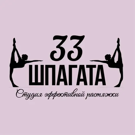 33 шпагата Сочи Читы