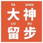 大神留步乐园