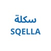 Sqella - سكلة