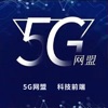 5G网盟