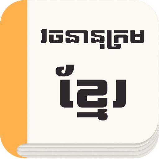 Khmer Dictionary: Chuon Nath Download