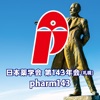 日本薬学会第143年会(札幌)（PHARM143）