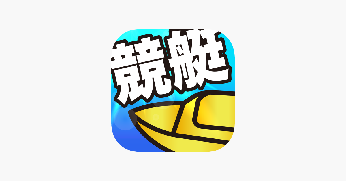 僕らの競艇予想アプ リ ボートレース をapp Storeで