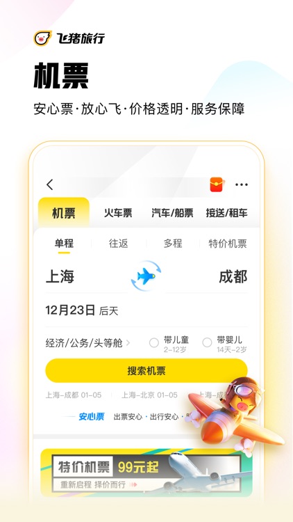 飞猪旅行-机票酒店火车票轻松预订 screenshot-5