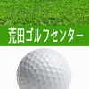 荒田ゴルフセンター