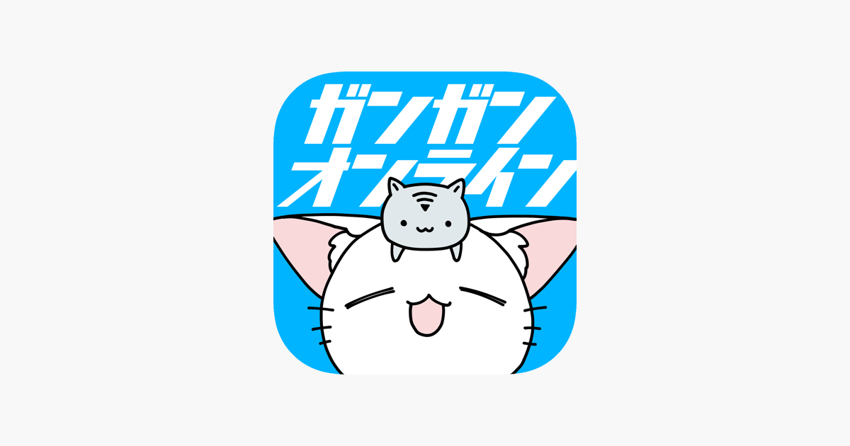 ガンガンonline をapp Storeで