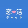 サクラなし！完全素人の出会い系マッチングアプリは恋活チャット