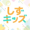 静岡県限定の子育て情報アプリ しずキッズ