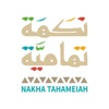 نكهة تهامية | Nakha Tahameiah