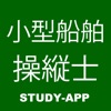 小型船舶操縦士試験｜資格試験学習問題集