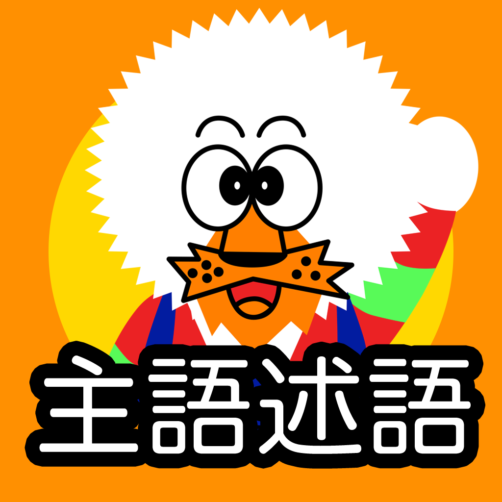 Get どーれかな？（主語述語版） for iOS, iPhone, iPad Aso Report