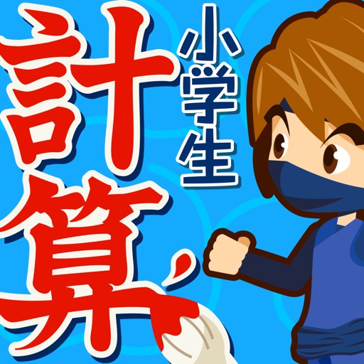 小学生手書き計算ドリル Download