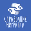 Справочник мигранта