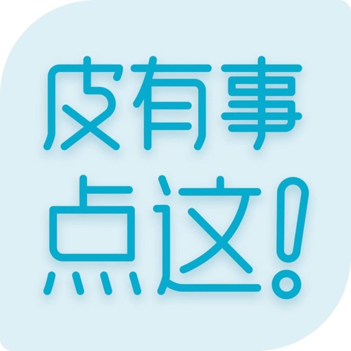 皮有事点这logo