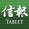 信報 Mobile for Tablet - 閱讀今日信報 - iPadアプリ