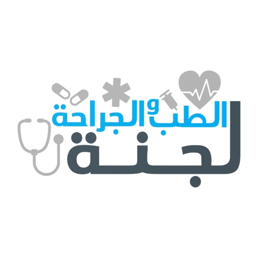 لجنة الطب و الجراحة