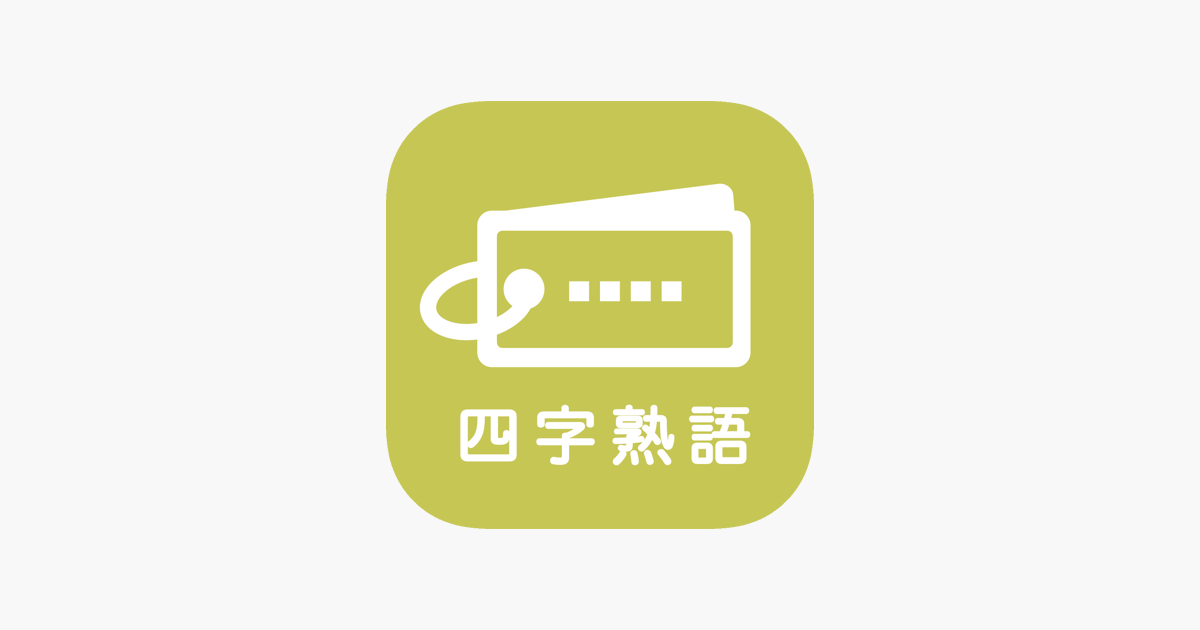 App Store 上的 毎日１０問 四字熟語トレーニング