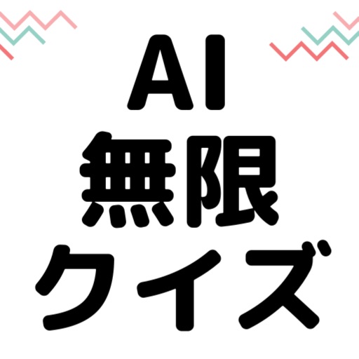 AI無限クイズ |AIが作ったクイズを無限に遊べるAIアプリ