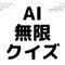 AI無限クイズは、AIによって自動生成されるクイズが無限に楽しめるアプリです。