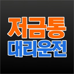 저금통대리운전