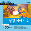다락원 성경 이야기 2 - DaolSoft, Co., Ltd.