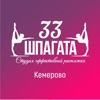 33 Шпагата Кемерово
