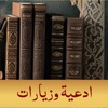 مكتبة الادعية والزيارات