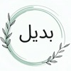 Padeel - بديل