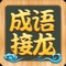 An entertainment learning software based on idiom knowledge, let people experience the essence of Chinese traditional culture in the game