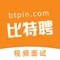 比特聘-数字经济人才招聘平台，2018年平台推出语音和视频功能、商务名片功能，平台永久为企业发布招聘职位，上线以来平台产品体验和服务质量受到用户一致好评！感谢大家支持！
