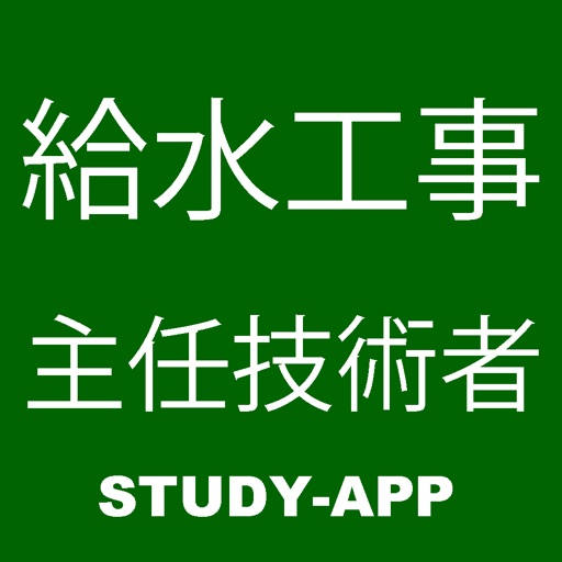 給水装置工事主任技術者試験｜資格試験学習問題集