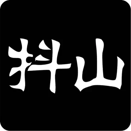 抖山短视频 Читы