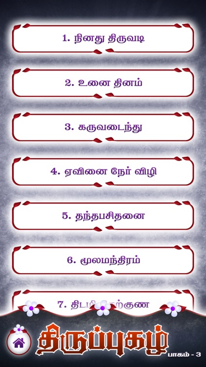 Thiruppugazh - Vol 03 screenshot-3