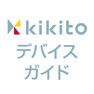 Get kikitoデバイスガイド for iOS, iPhone, iPad Aso Report