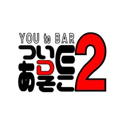 You To BAR ついDEにあそこ2