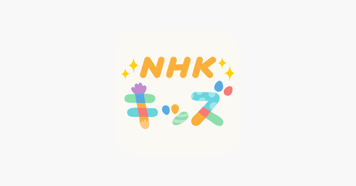 Nhk キッズ をapp Storeで