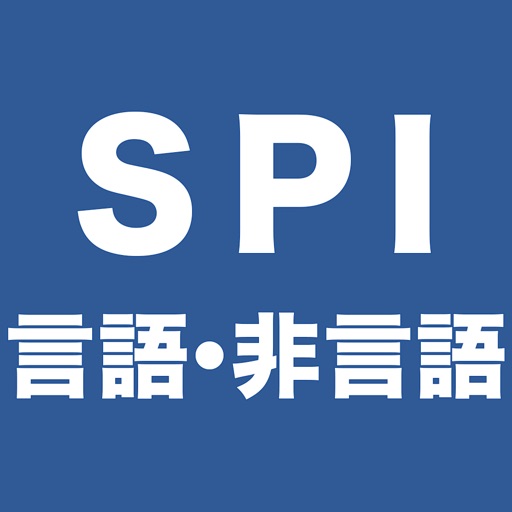 SPI言語・非言語問題集　就活/転職対策アプリ