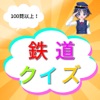 鉄道クイズ 100問以上！　マニアック鉄道クイズ
