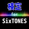 検定 for sixtones
